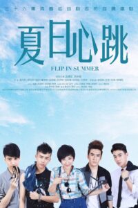 夏日心跳 2018 on netflix