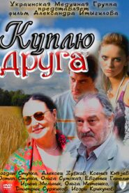 Buy a friend 2009 on netflix