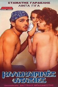 Kalokairines ataxies 1989 on netflix