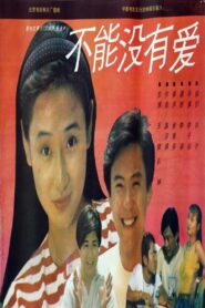 不能没有爱 1992 on netflix