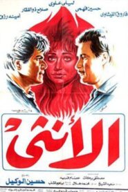 Al’unthaa 1986 on netflix