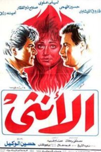 Al’unthaa 1986 on netflix