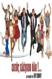Ektos eleghou… ola 2022 on netflix