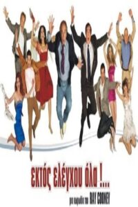 Ektos eleghou… ola 2022 on netflix