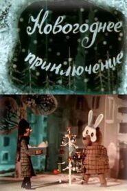 Novogodnee priklyuchenie 1980 on netflix