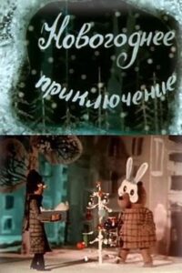 Novogodnee priklyuchenie 1980 on netflix
