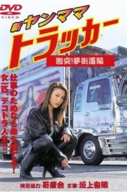 New Young Mama Trucker: Collision! Dream Highway Chapter 2001 on netflix
