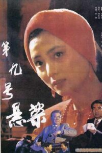第九号悬案 1990 on netflix