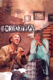 Bomzhiha 2008 on netflix