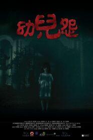 The Cursed 2018 on netflix