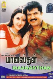 Manasthan 2004 on netflix
