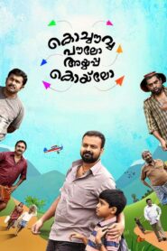 Kochavva Paulo Ayyappa Coelho 2016 on netflix