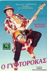 Τhe gyptian (1987) 1988 on netflix