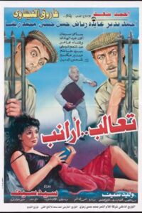 Ta’aleb Aranib 1994 on netflix