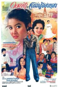 ดอกฟ้าและโดมผู้จองหอง 1981 on netflix
