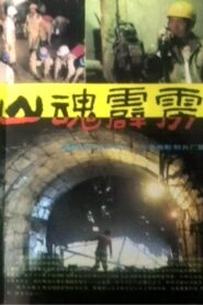 山魂霹雳 1989 on netflix