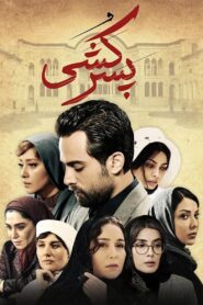 پسر کشی 2018 on netflix