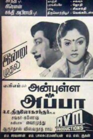 Anbulla Appa 1987 on netflix