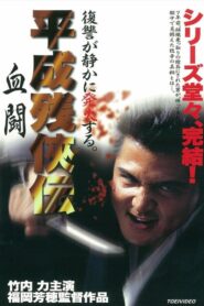 Heisei Zankeiden: Blood Fight 1999 on netflix