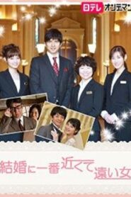 結婚に一番近くて遠い女 2015 on netflix