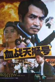 血战天狮号 1991 on netflix