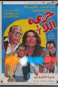 Unfinished Crime 1990 on netflix