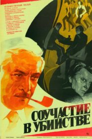 Murder Complicity 1986 on netflix