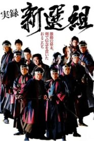 実録 新選組 2014 on netflix