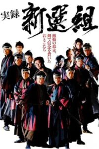 実録 新選組 2014 on netflix