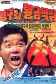 Young-gu and the Golden Bat 1992 on netflix