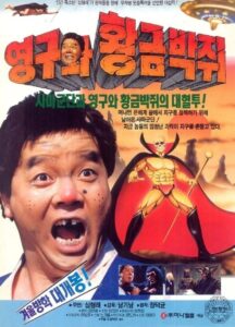 Young-gu and the Golden Bat 1992 on netflix