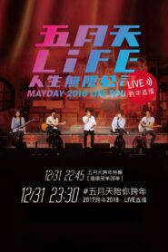 五月天「人生無限公司」線上跨年演唱會 2017 on netflix