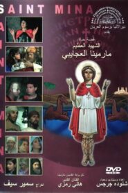 The Egyptian Martyr St. Menas 1989 on netflix