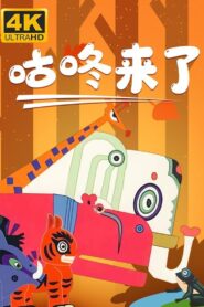 咕咚来了 1981 on netflix