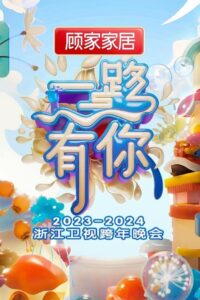 2023-2024 Zhejiang Satellite TV New Year’s Eve Party 2023 on netflix