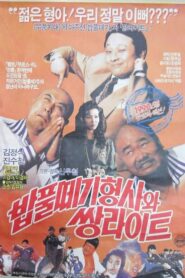 The Doofus Detective And The Twin Light Brothers 1990 on netflix