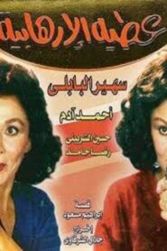 Atiya The Terrorist 1992 on netflix