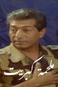Malhamat Kabreet 1985 on netflix