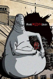 меЖДУНами 2020 on netflix
