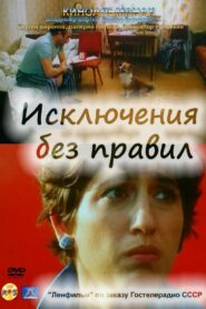 Exceptions Without Rules 1986 on netflix