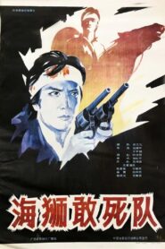 海狮敢死队 1990 on netflix