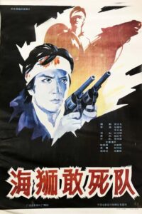 海狮敢死队 1990 on netflix