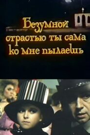 You Burn with Mad Passion for Me 1992 on netflix