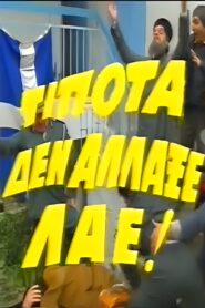 Τίποτα δεν Άλλαξε Λαέ! 1987 on netflix