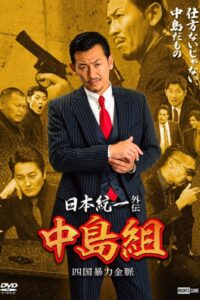 Unification of Japan Gaiden: Nakajima Family – Shikoku Gold Mine Mayhem 2024 on netflix
