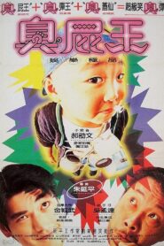 Trouble Maker 1995 on netflix