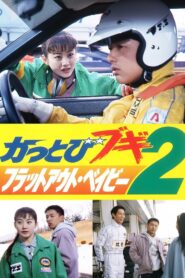 Kattobi Boogie 2: Flat Out Baby 1993 on netflix