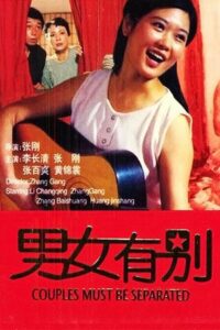 男女有别 1988 on netflix