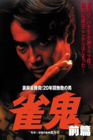雀鬼　裏麻雀勝負！20年間無敗の男[後編] 1992 on netflix