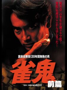 雀鬼　裏麻雀勝負！20年間無敗の男[前編] 1992 on netflix